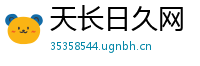 天长日久网
